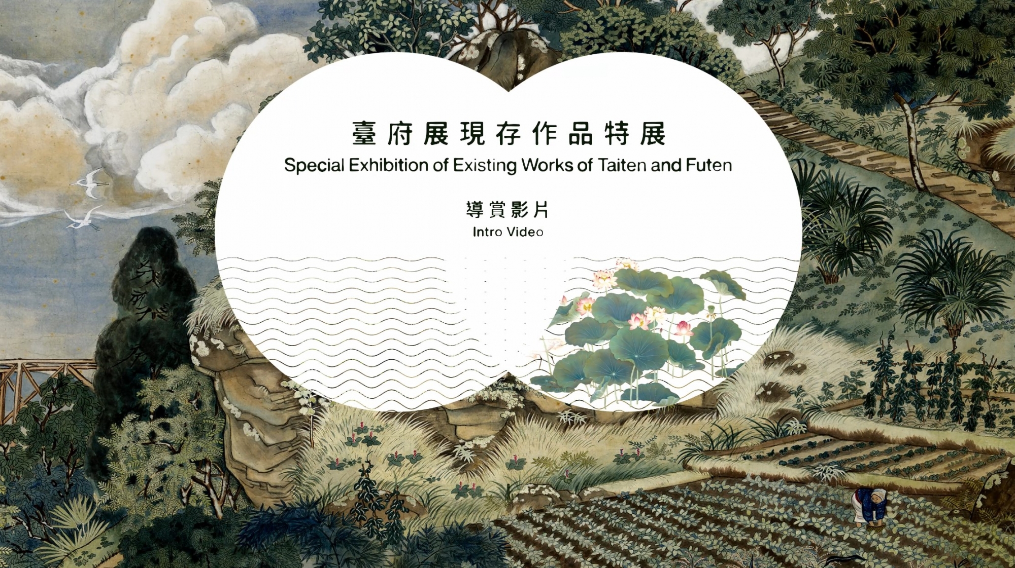 2021經典再現：臺府展現存作品特展導賞